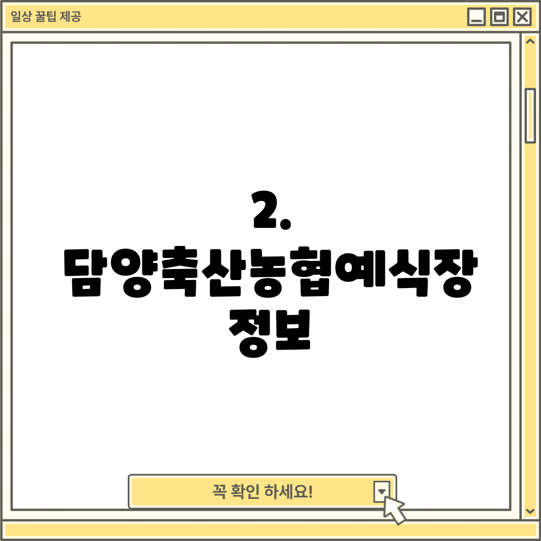 2. 담양축산농협예식장 정보