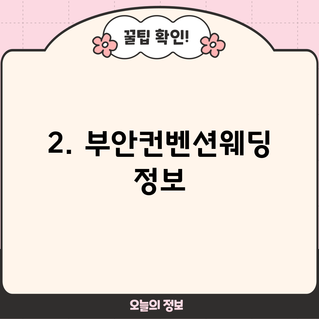 2. 부안컨벤션웨딩 정보