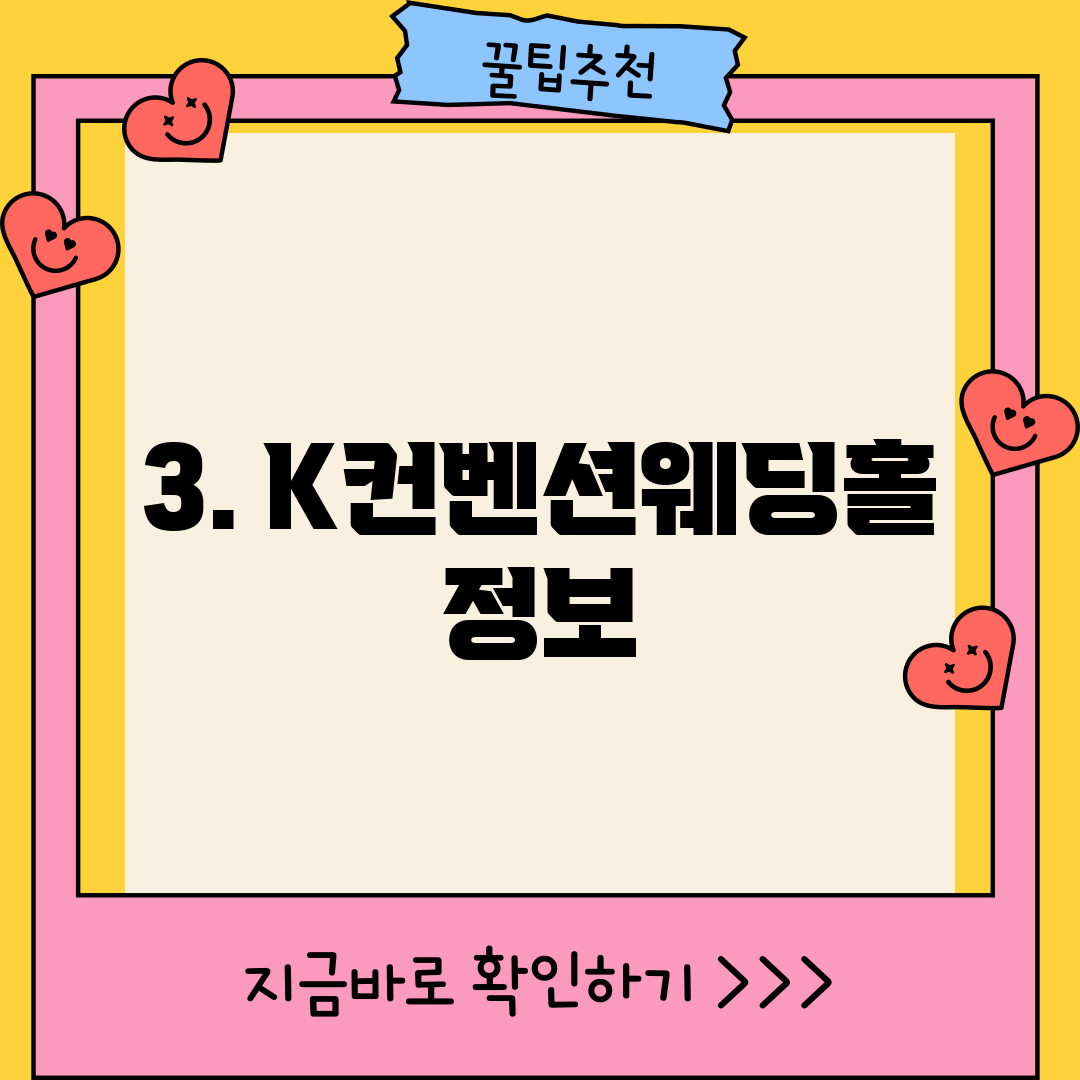 3. K컨벤션웨딩홀 정보