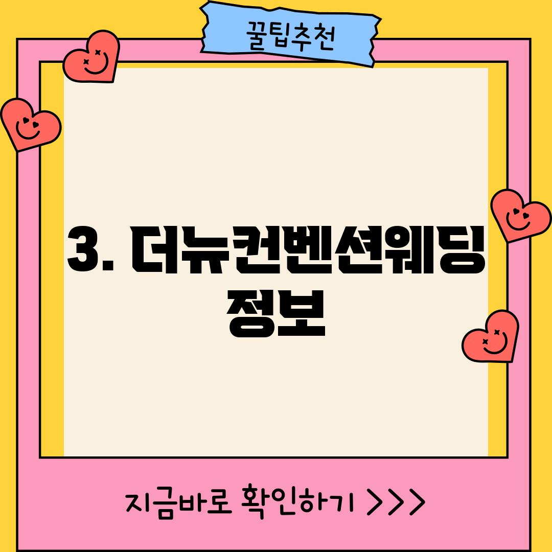 3. 더뉴컨벤션웨딩 정보