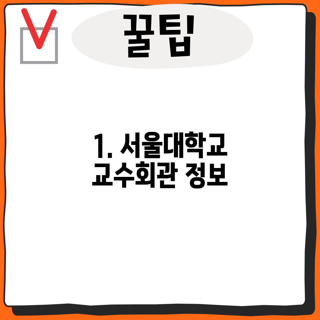 1. 서울대학교 교수회관 정보