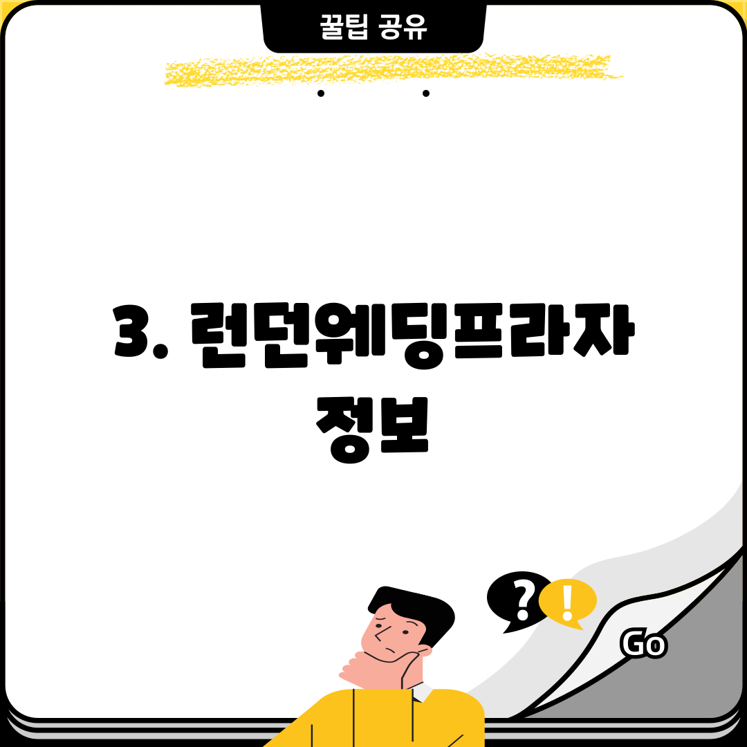 3. 런던웨딩프라자 정보
