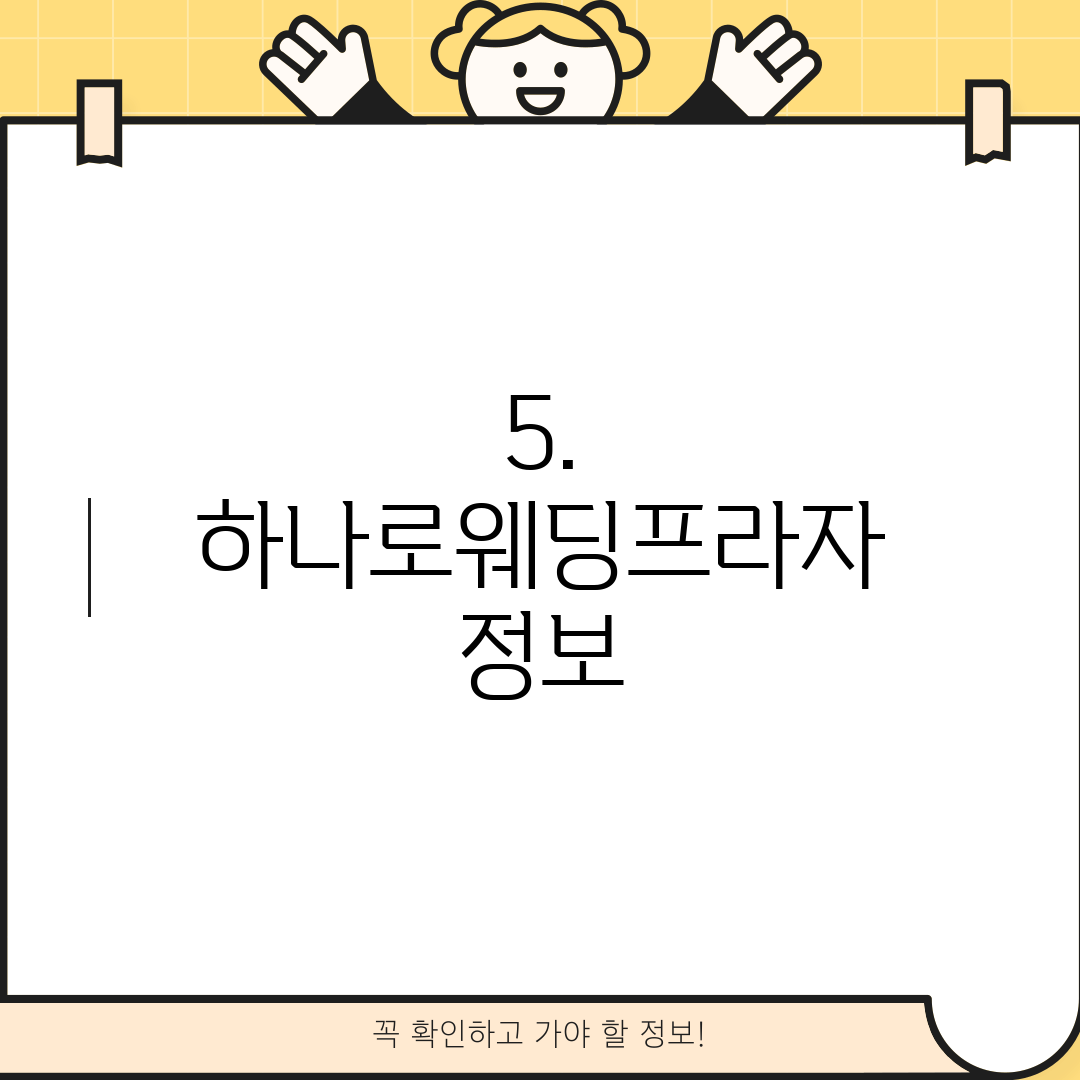 5. 하나로웨딩프라자 정보