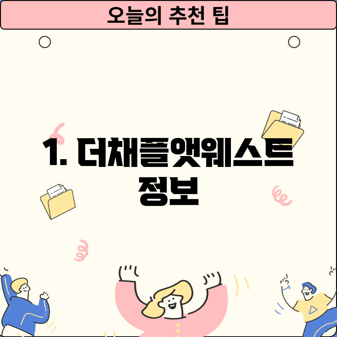 1. 더채플앳웨스트 정보