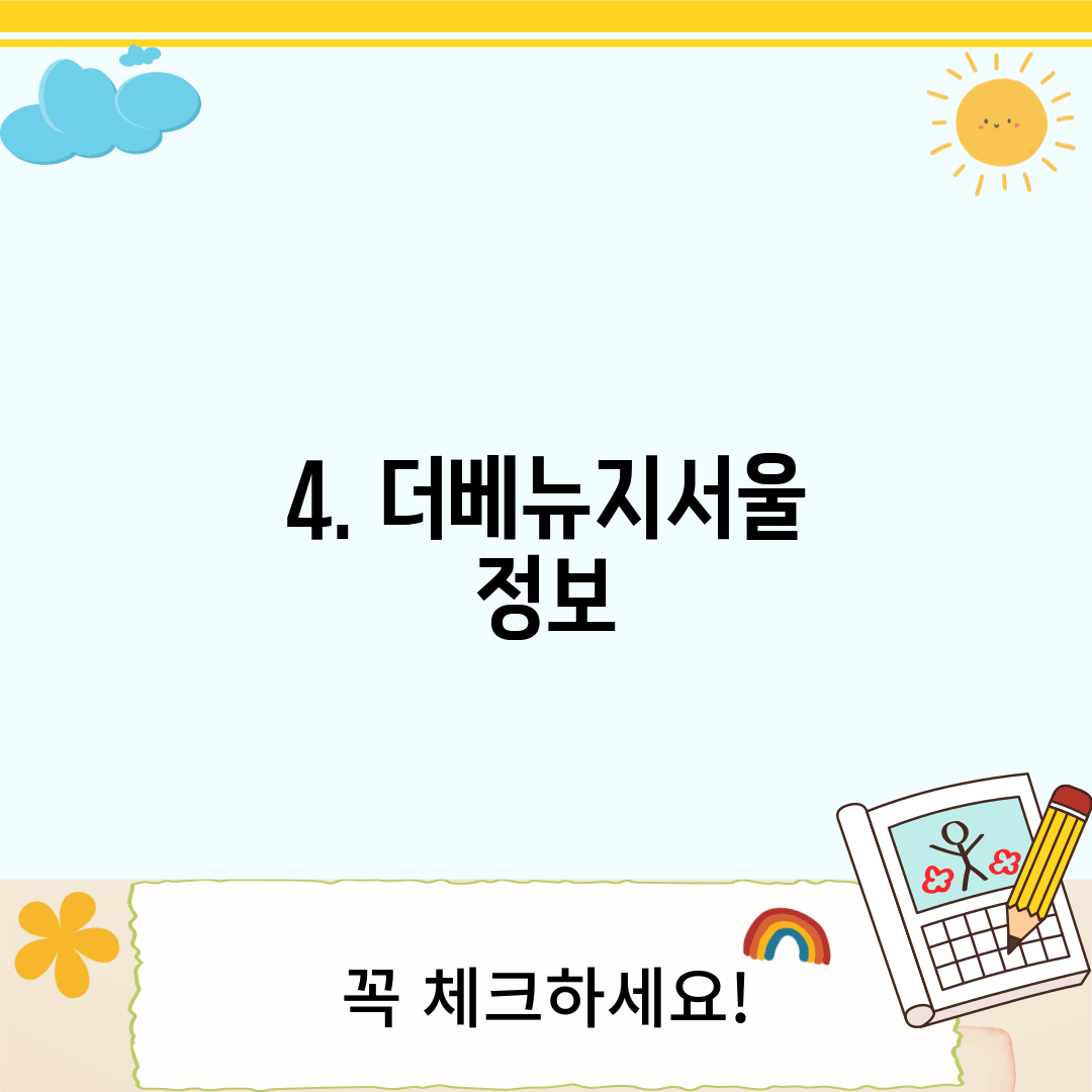 4. 더베뉴지서울 정보