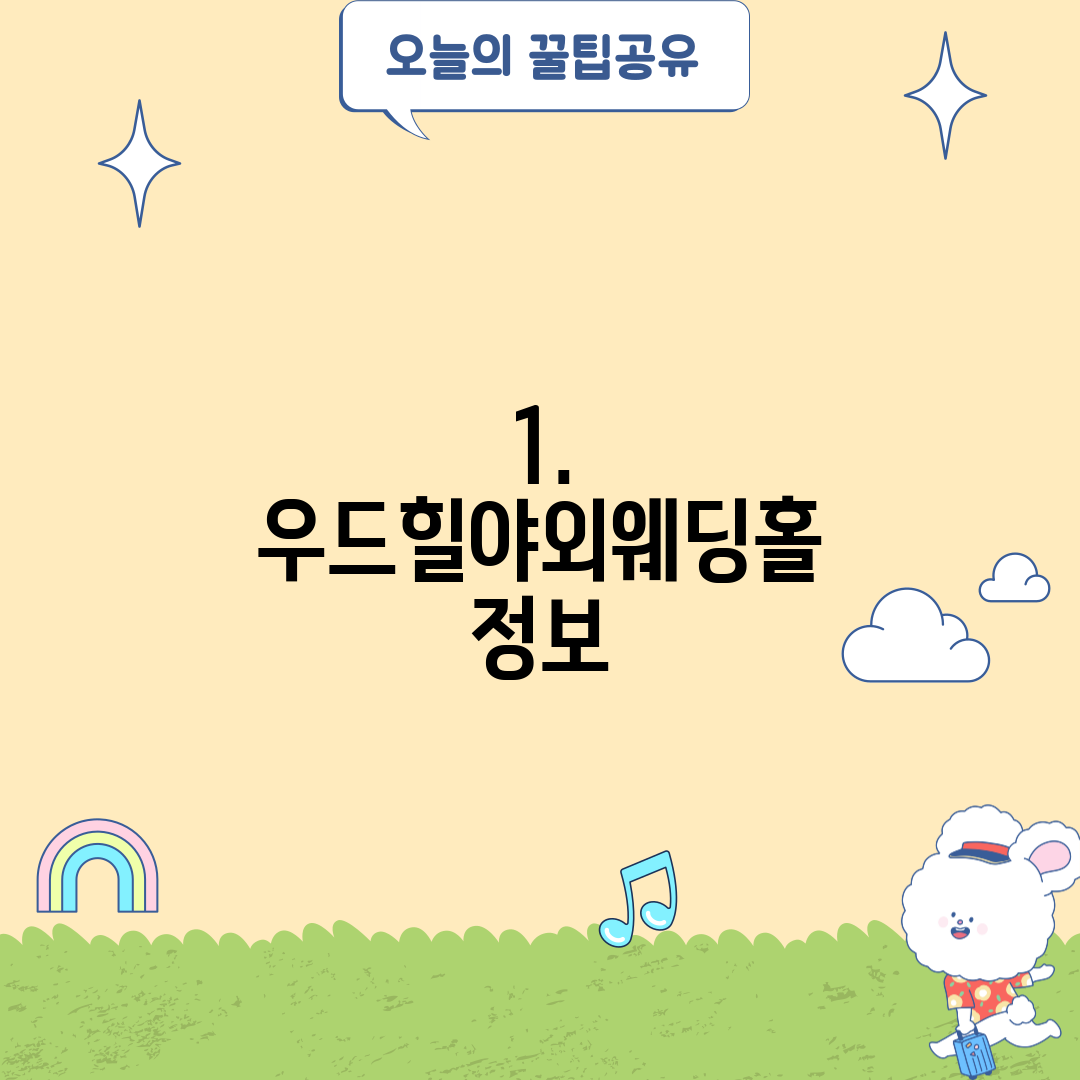 1. 우드힐야외웨딩홀 정보