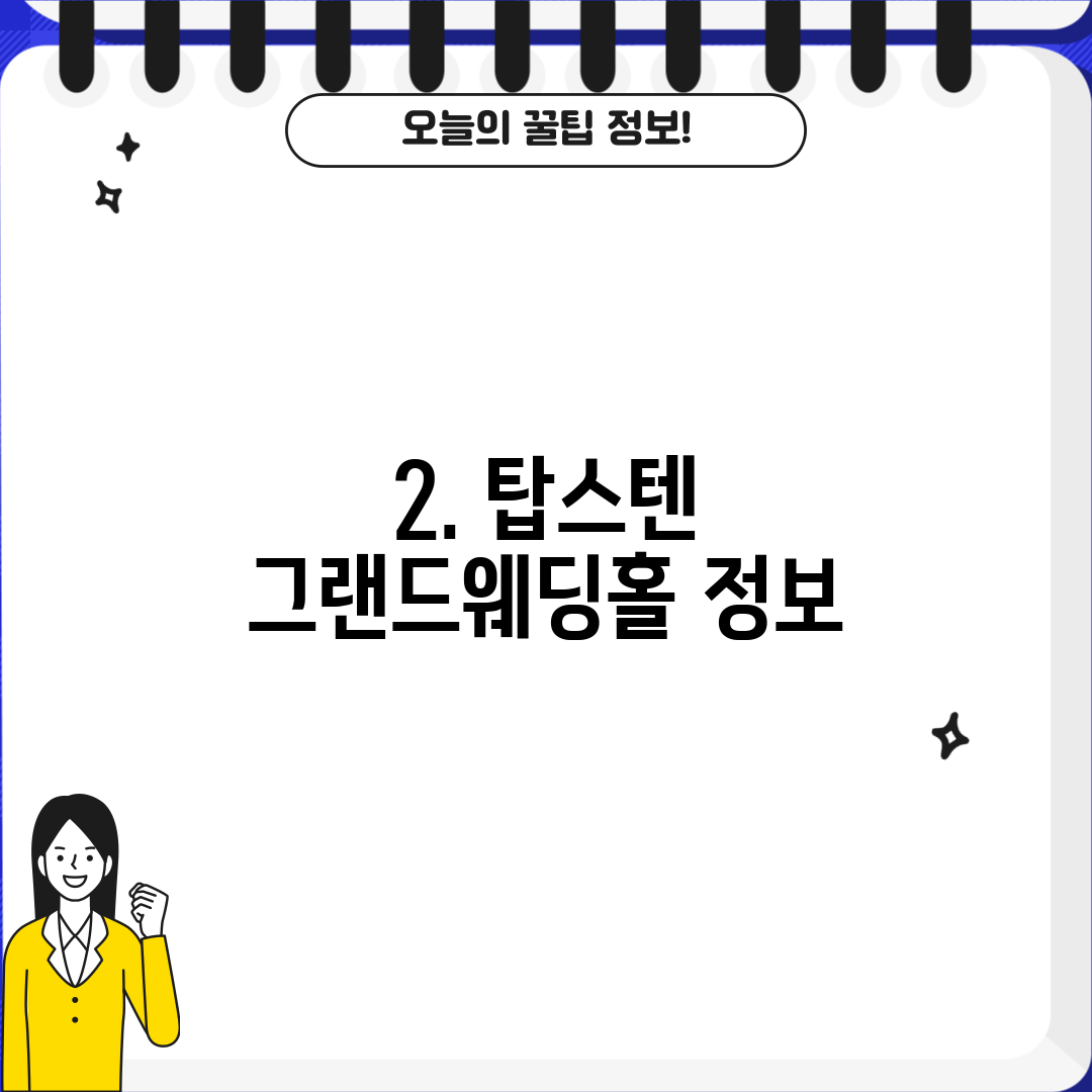 2. 탑스텐 그랜드웨딩홀 정보