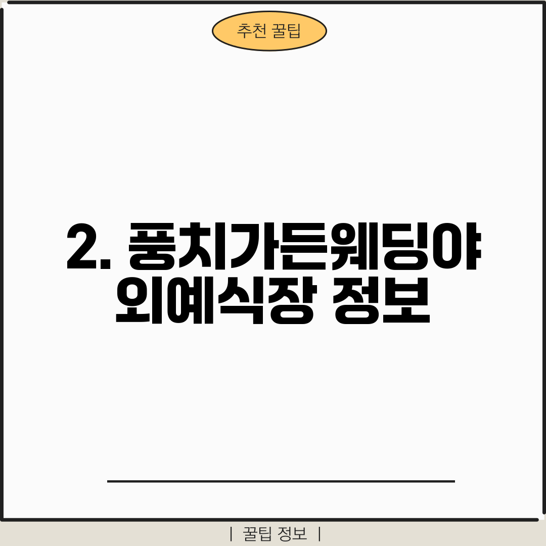 2. 풍치가든웨딩야외예식장 정보