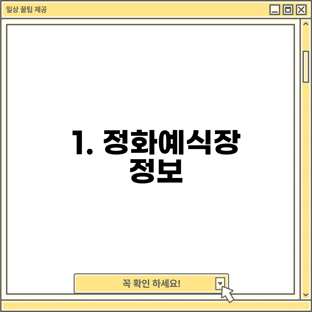 1. 정화예식장 정보