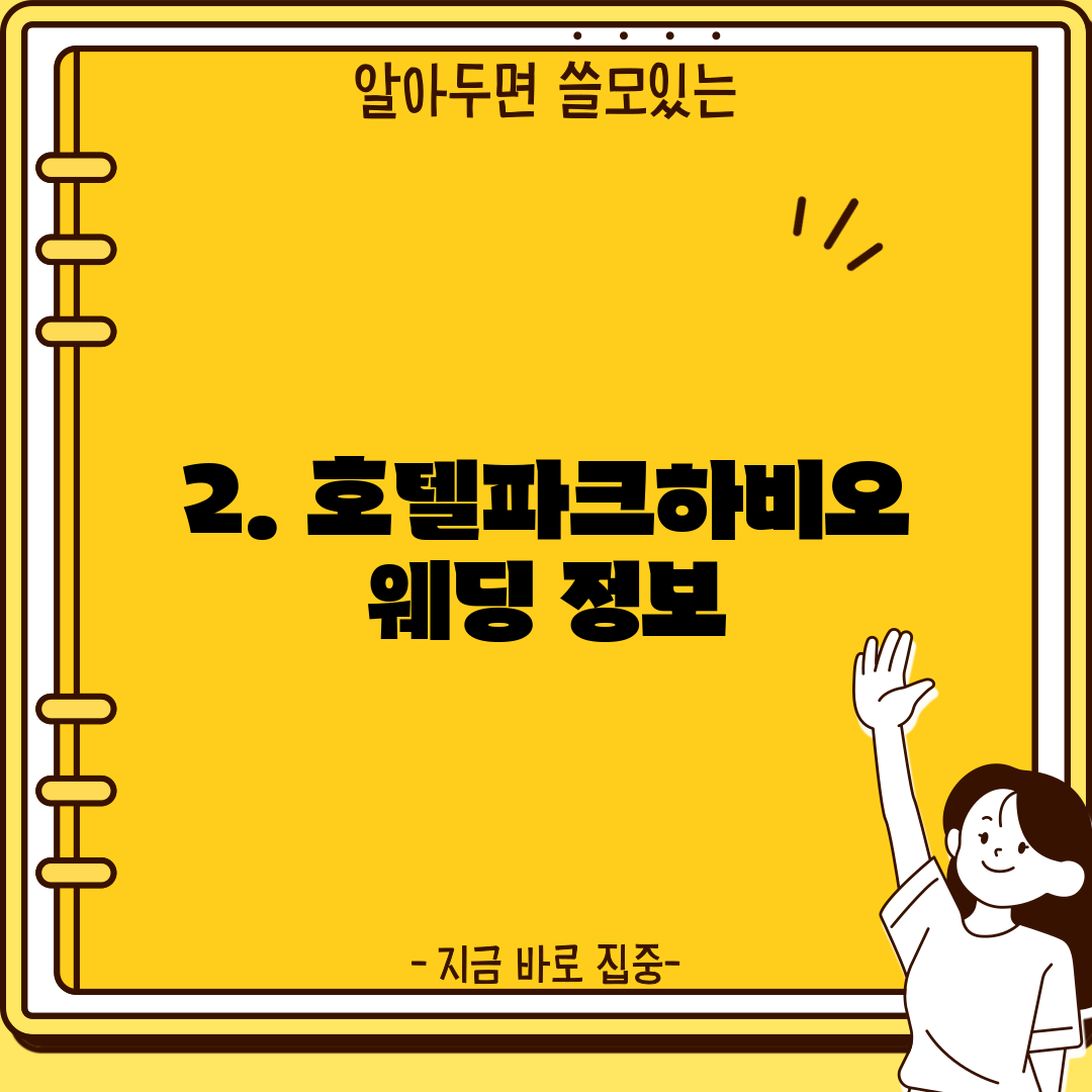2. 호텔파크하비오 웨딩 정보