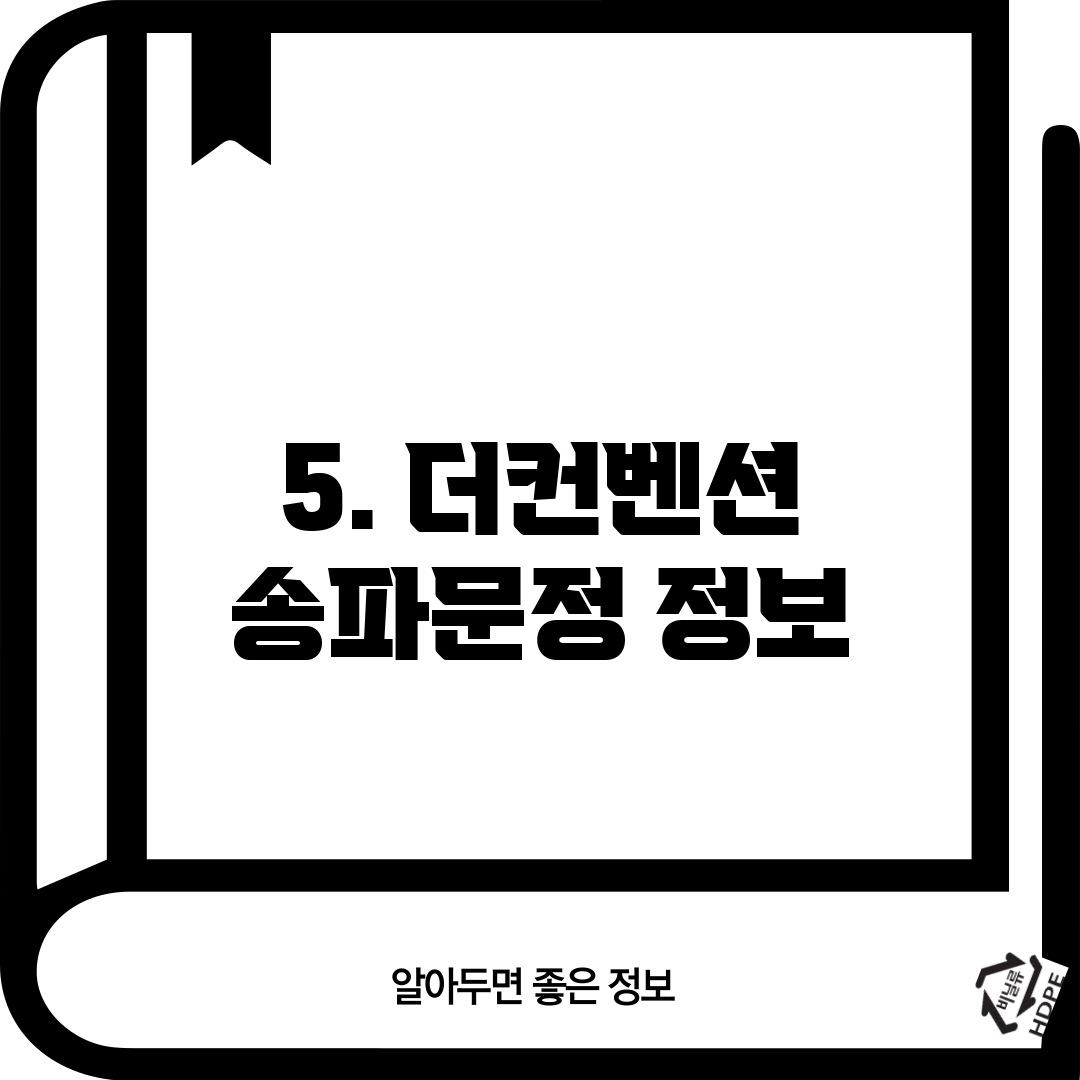 5. 더컨벤션 송파문정 정보