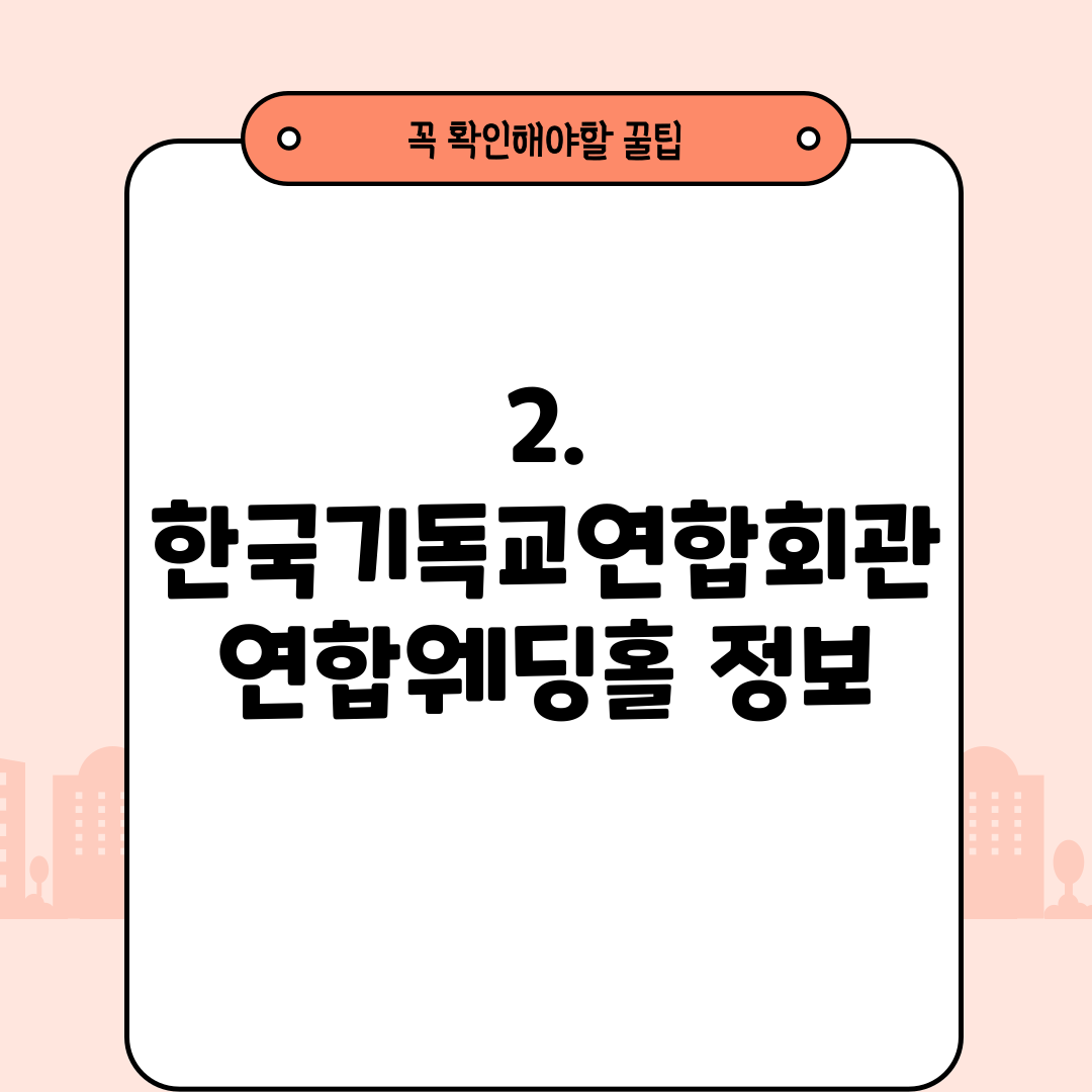 2. 한국기독교연합회관 연합웨딩홀 정보