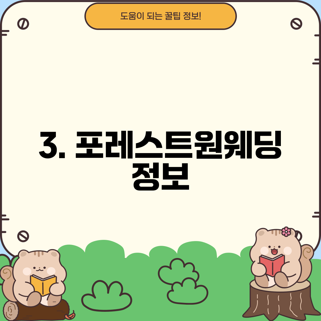 3. 포레스트원웨딩 정보