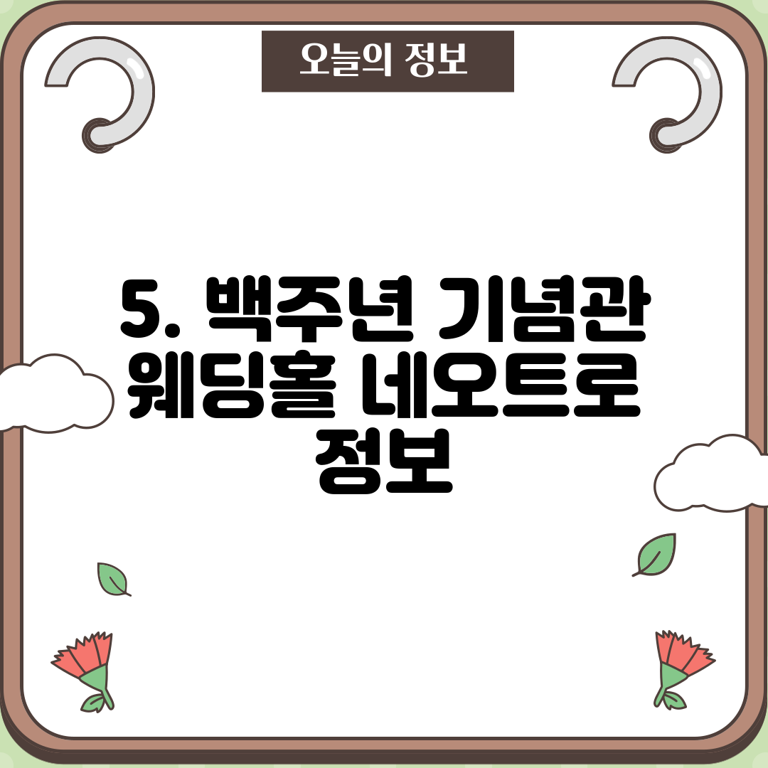 5. 백주년 기념관 웨딩홀 네오트로 정보