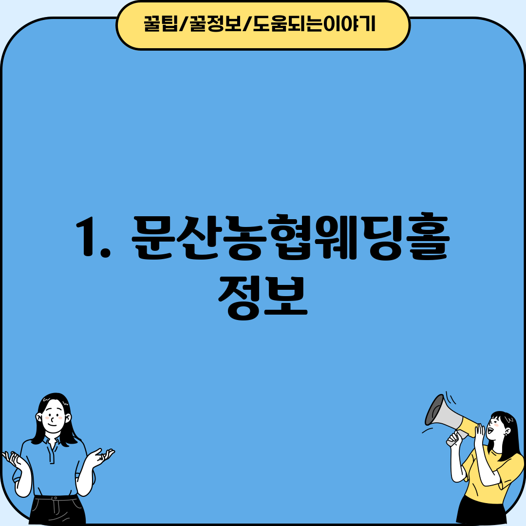 1. 문산농협웨딩홀 정보