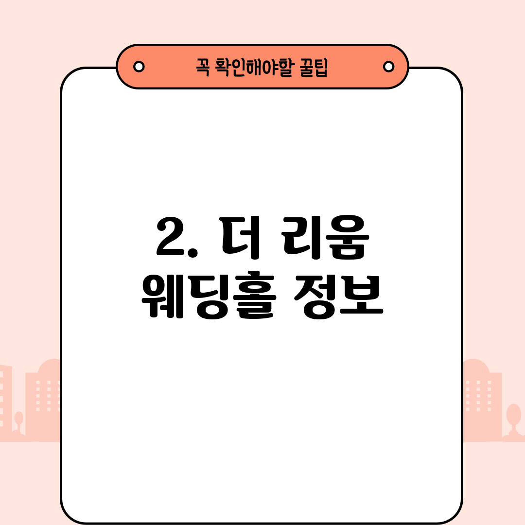2. 더 리움 웨딩홀 정보