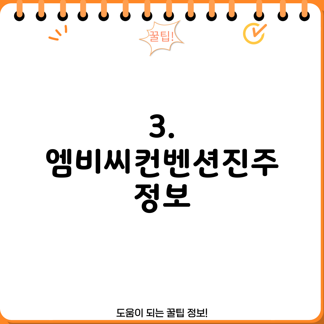 3. 엠비씨컨벤션진주 정보