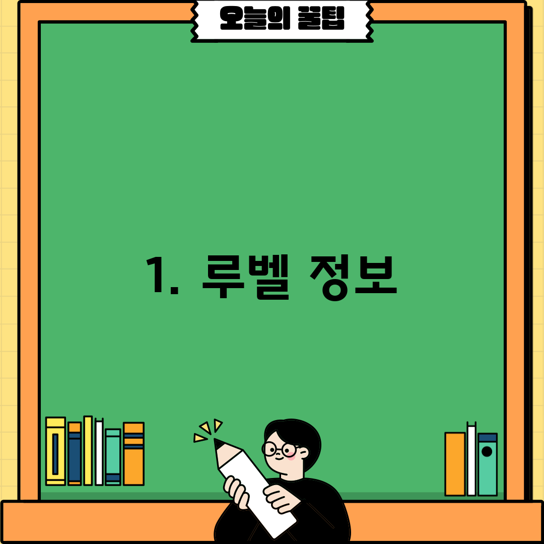 1. 루벨 정보
