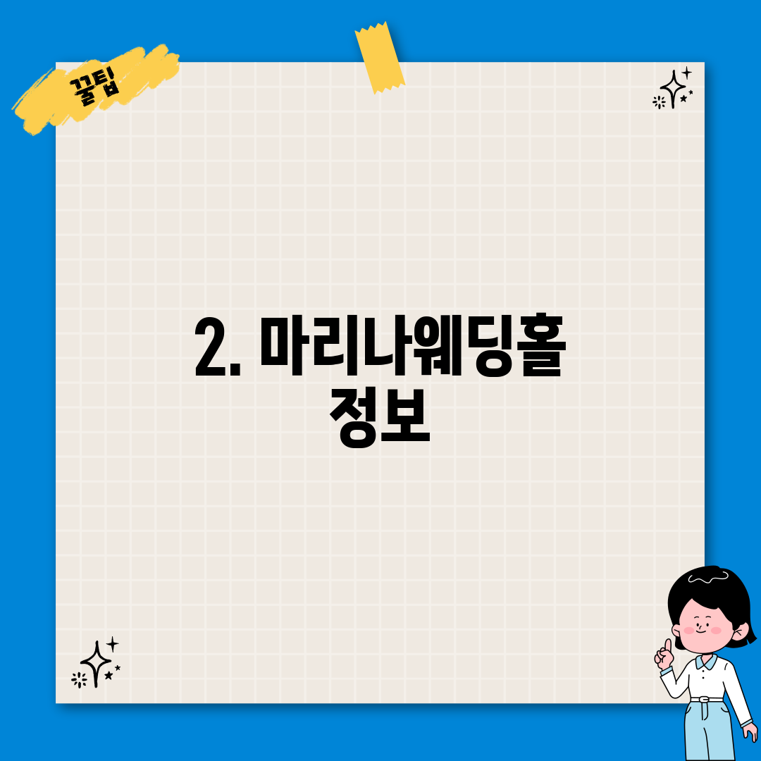 2. 마리나웨딩홀 정보