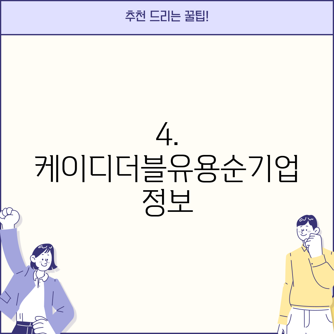 4. 케이디더블유용순기업 정보