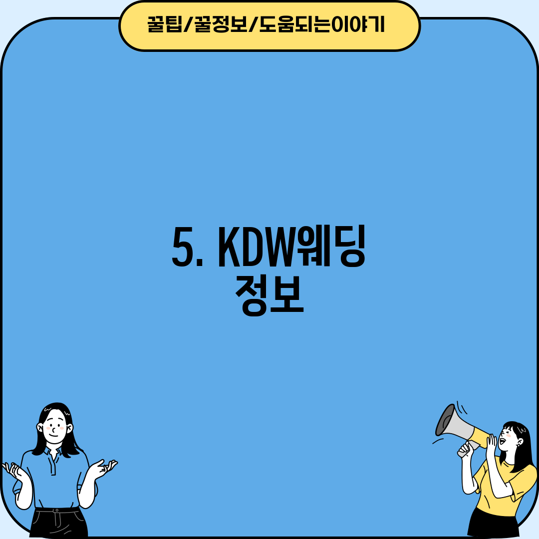 5. KDW웨딩 정보