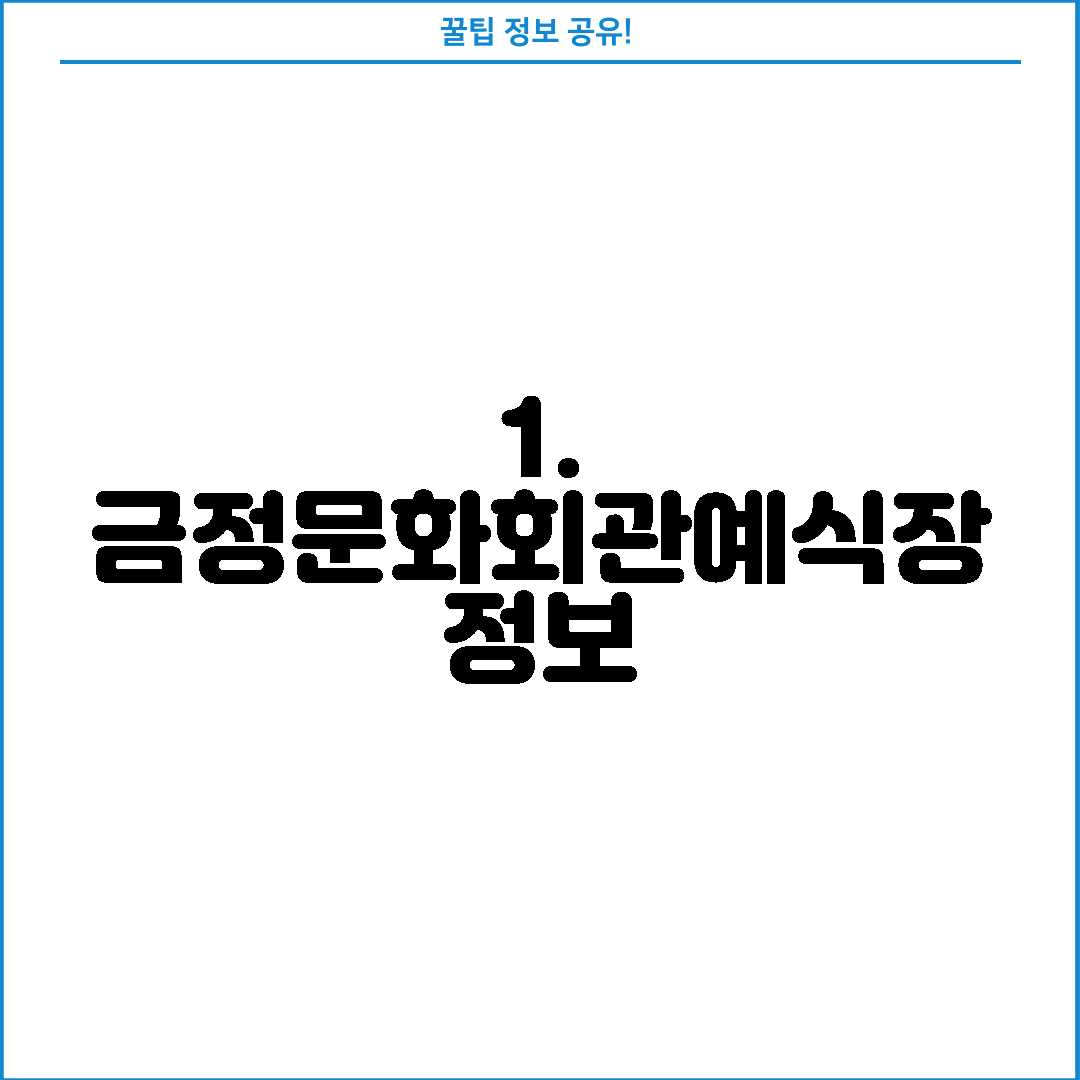 1. 금정문화회관예식장 정보