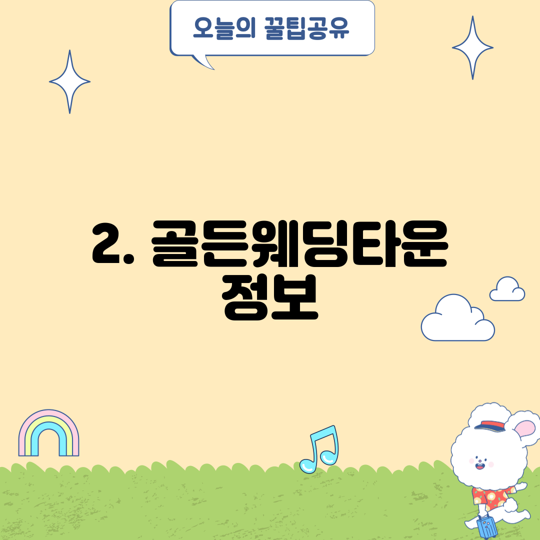 2. 골든웨딩타운 정보