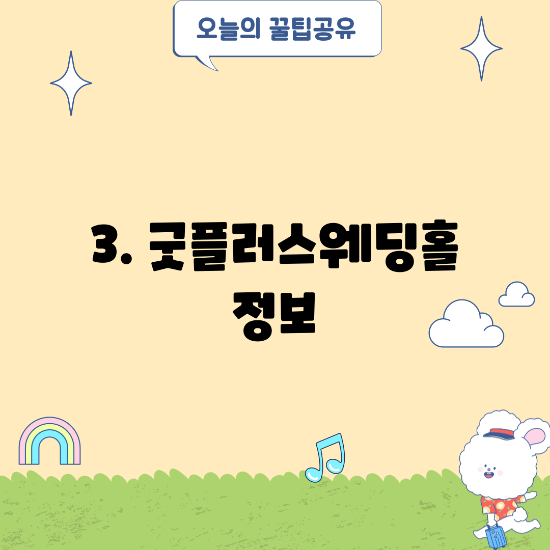 3. 굿플러스웨딩홀 정보