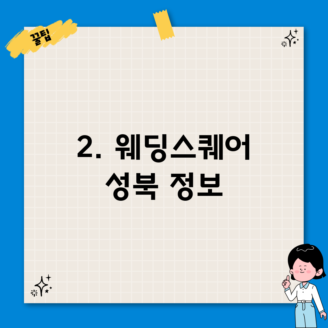 2. 웨딩스퀘어 성북 정보