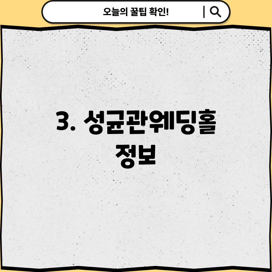 3. 성균관웨딩홀 정보