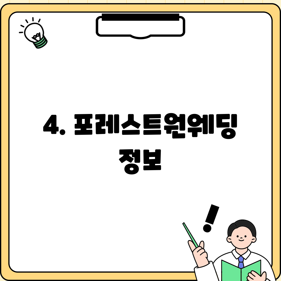4. 포레스트원웨딩 정보