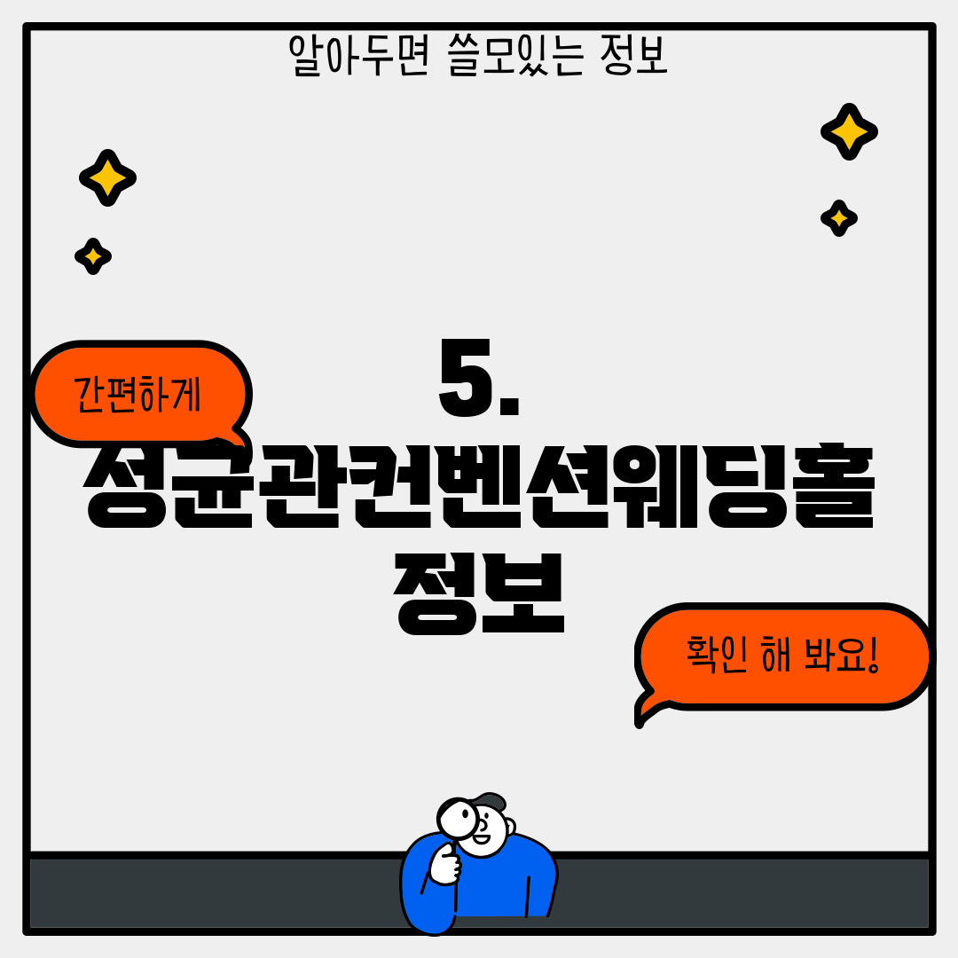 5. 성균관컨벤션웨딩홀 정보