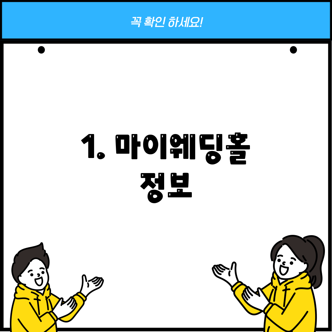 1. 마이웨딩홀 정보