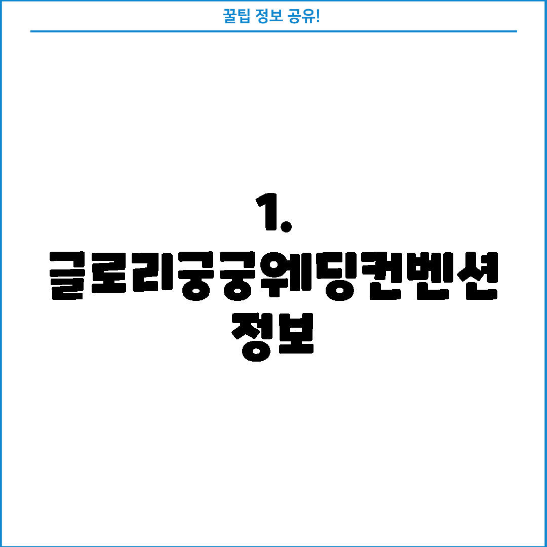 1. 글로리궁궁웨딩컨벤션 정보