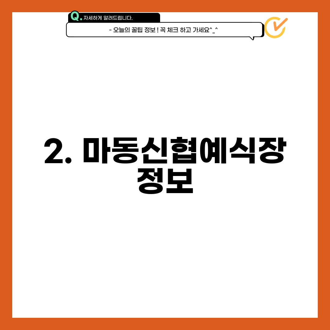 2. 마동신협예식장 정보