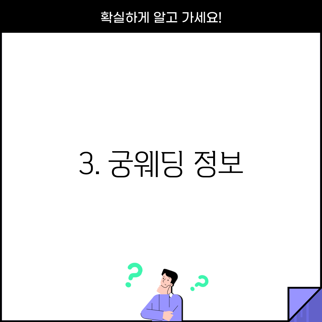 3. 궁웨딩 정보