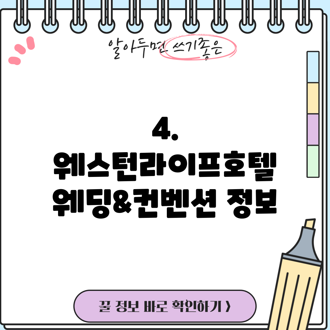 4. 웨스턴라이프호텔 웨딩&컨벤션 정보