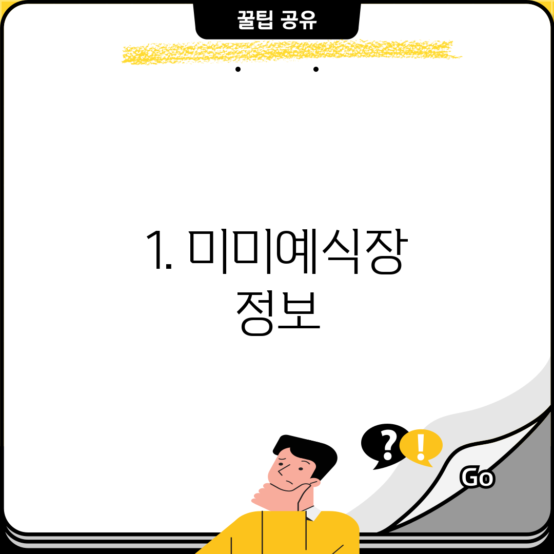 1. 미미예식장 정보