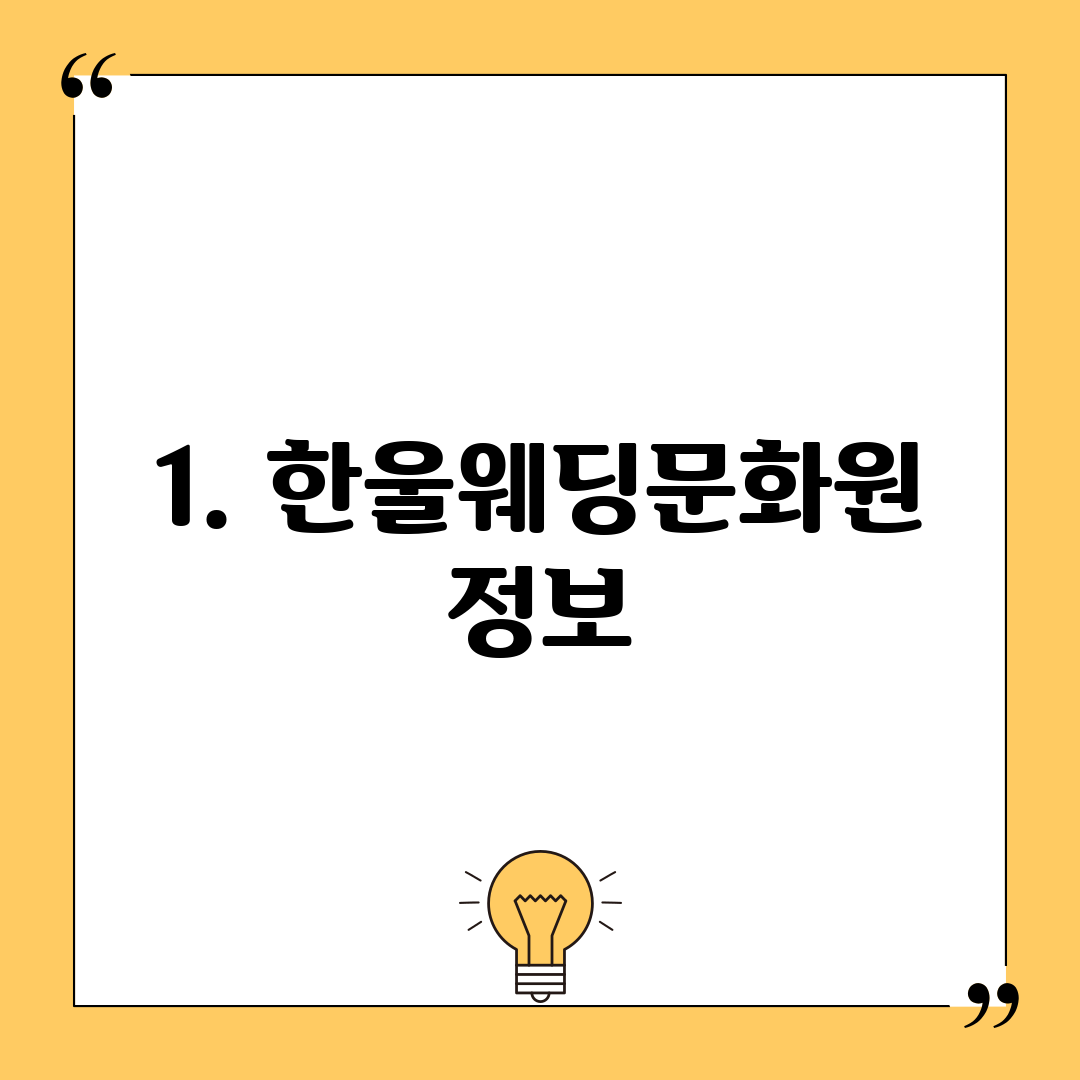 1. 한울웨딩문화원 정보