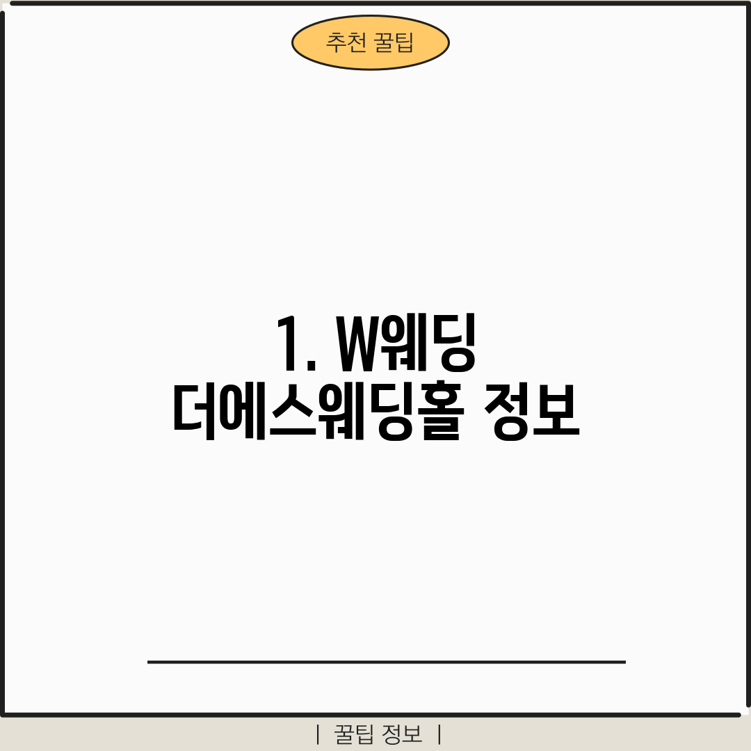 1. W웨딩 더에스웨딩홀 정보