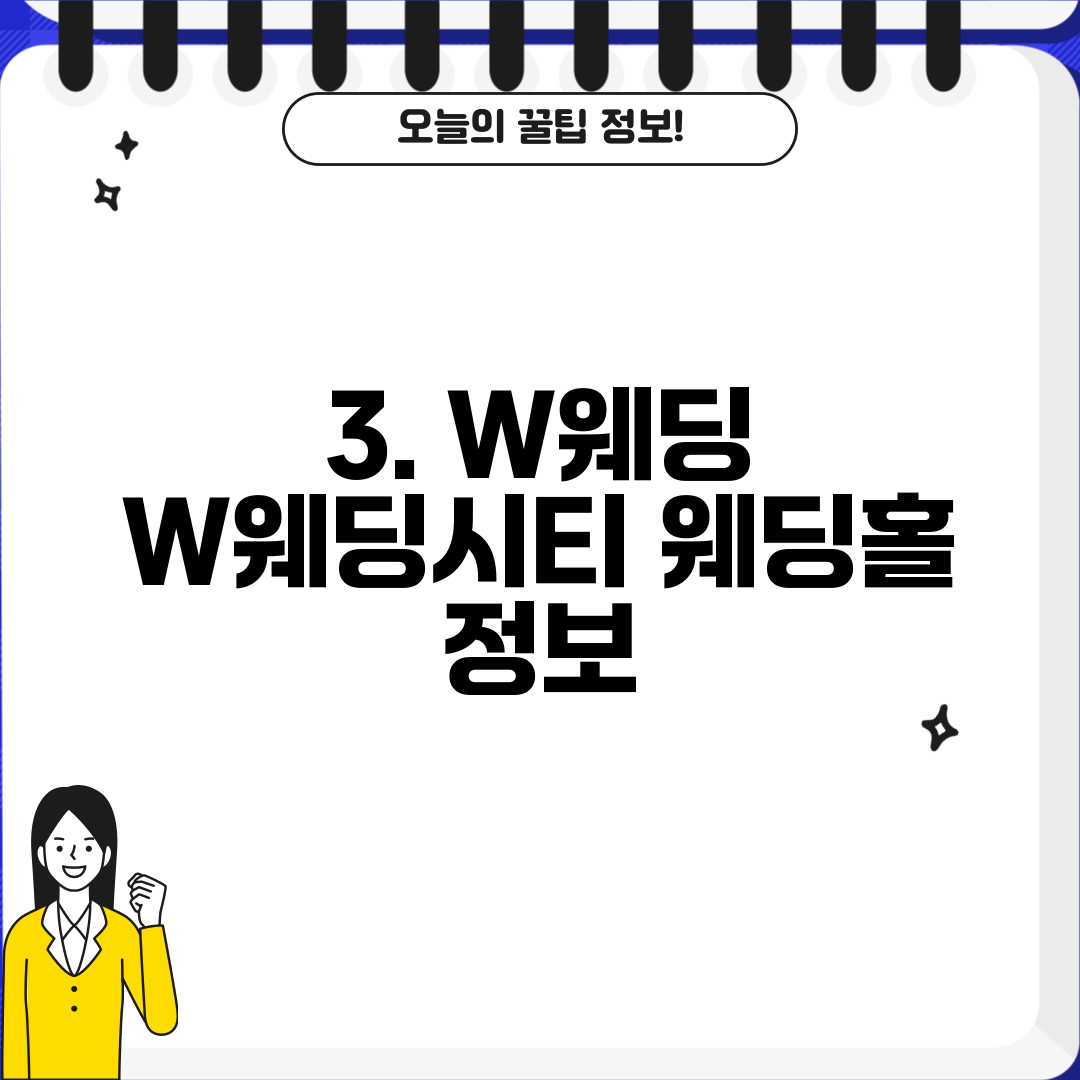 3. W웨딩 W웨딩시티 웨딩홀 정보