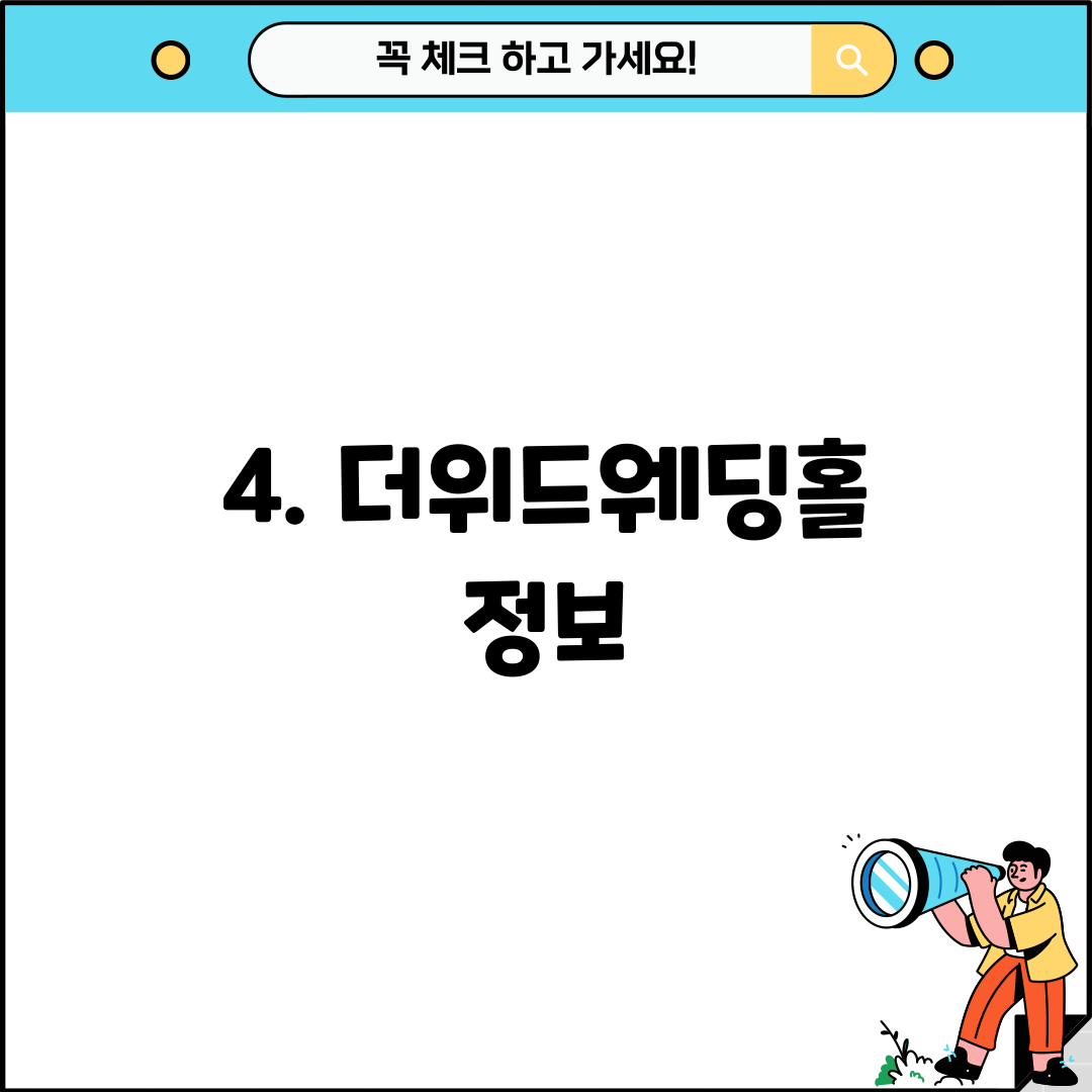 4. 더위드웨딩홀 정보