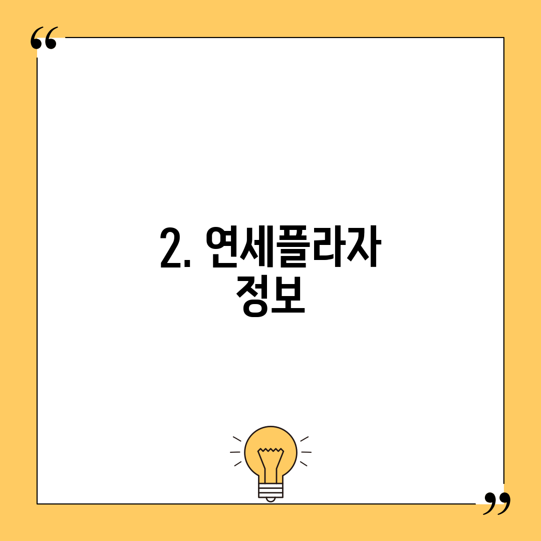 2. 연세플라자 정보