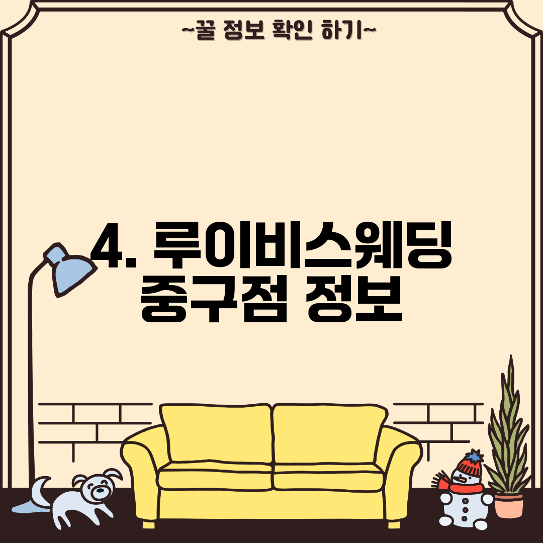 4. 루이비스웨딩 중구점 정보