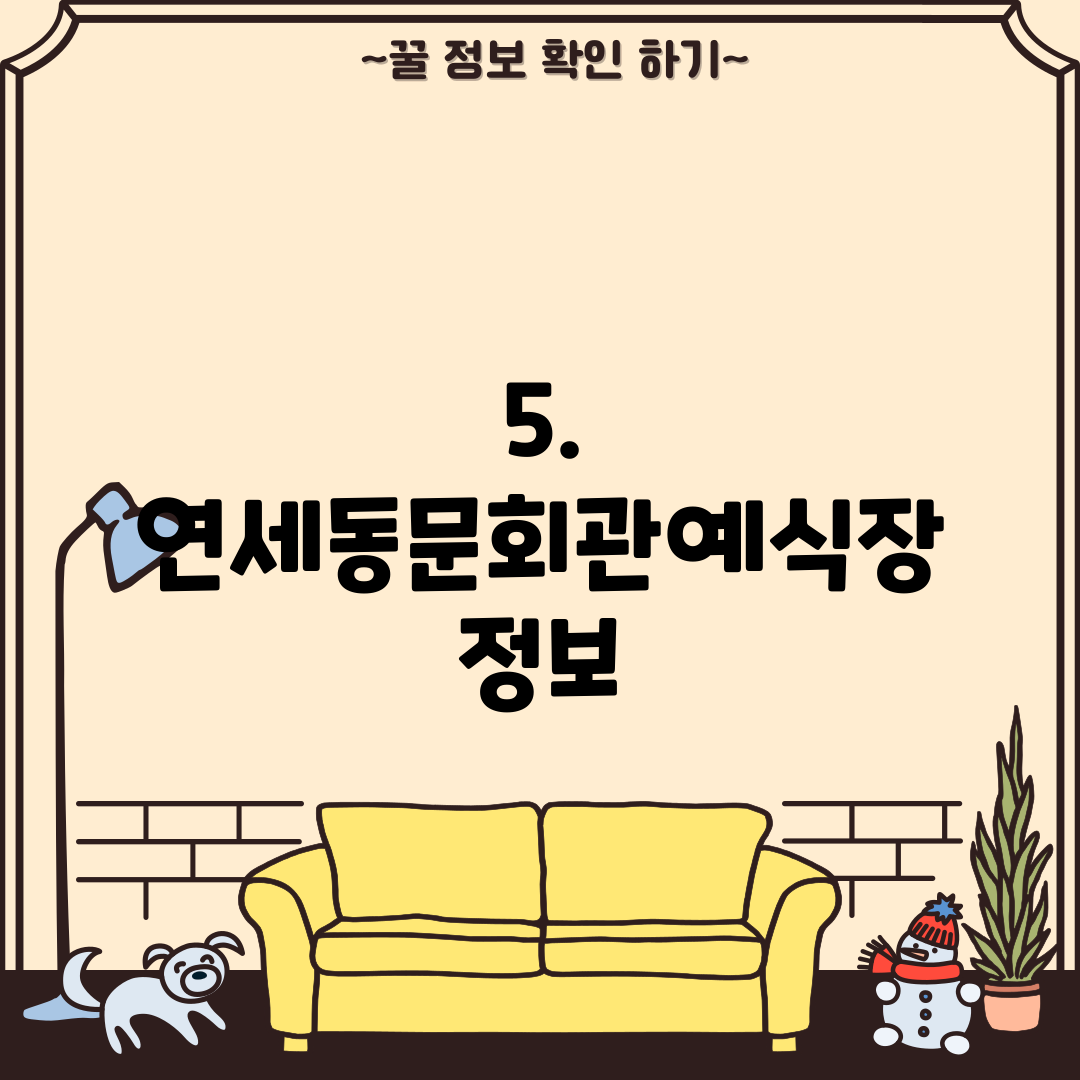 5. 연세동문회관예식장 정보