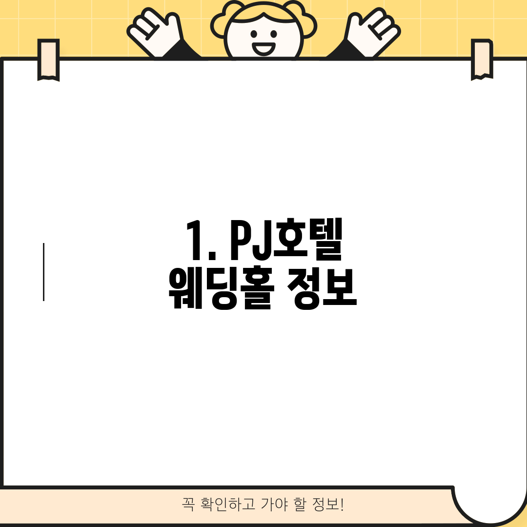 1. PJ호텔 웨딩홀 정보