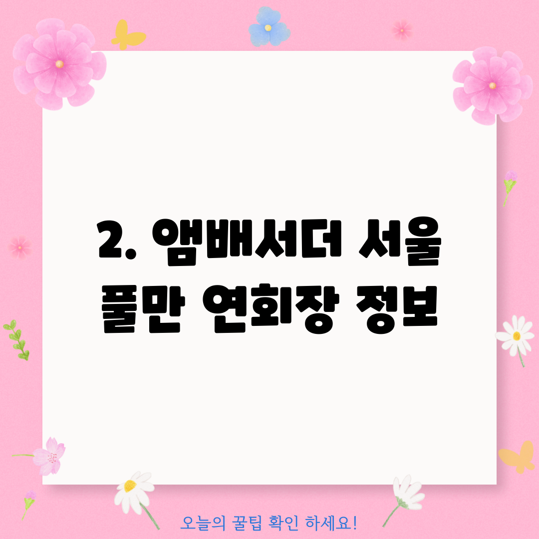 2. 앰배서더 서울 풀만 연회장 정보
