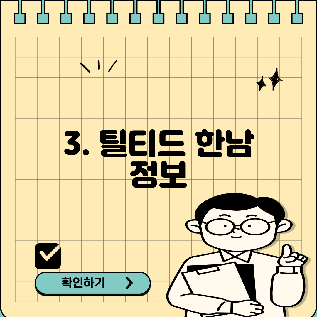 3. 틸티드 한남 정보