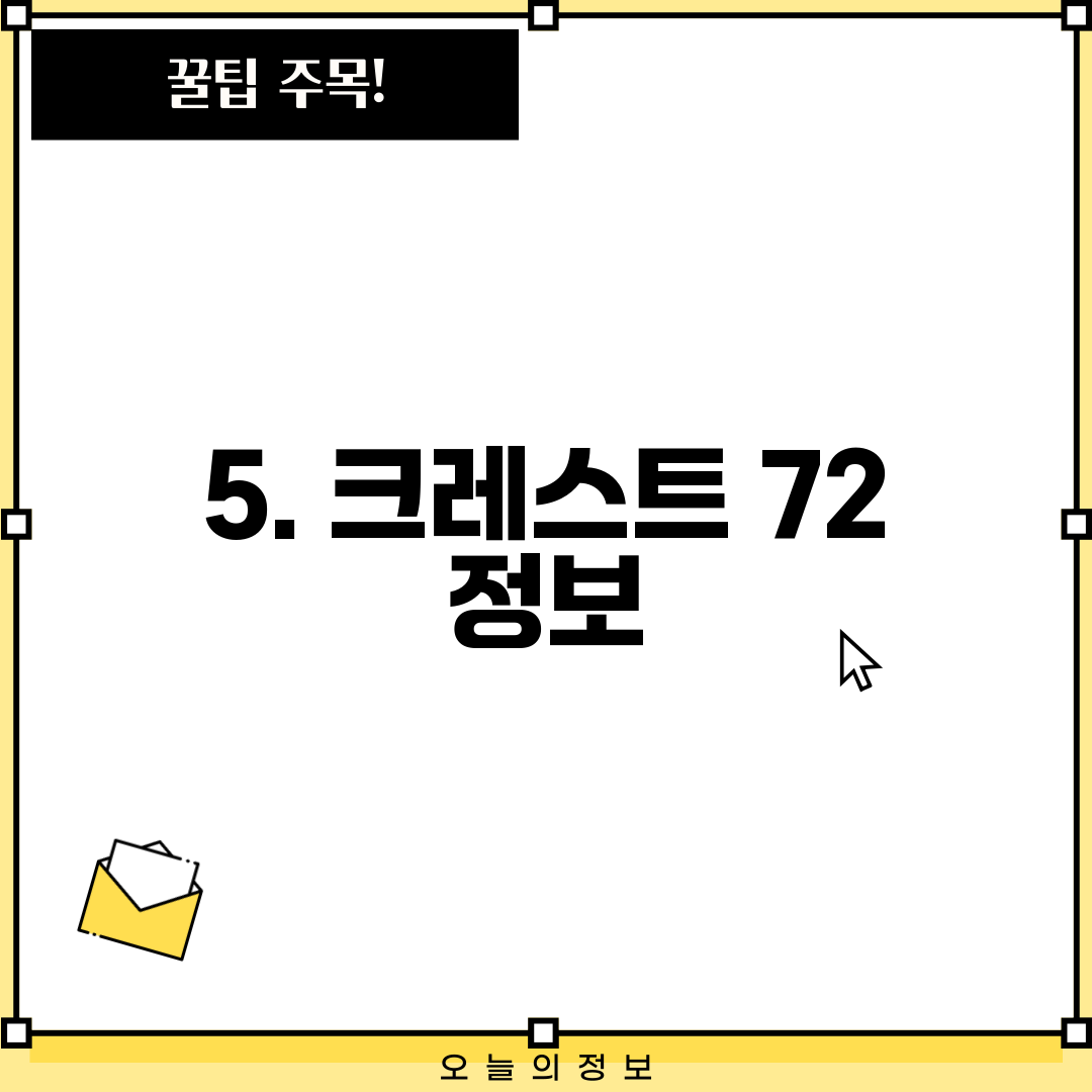 5. 크레스트 72 정보