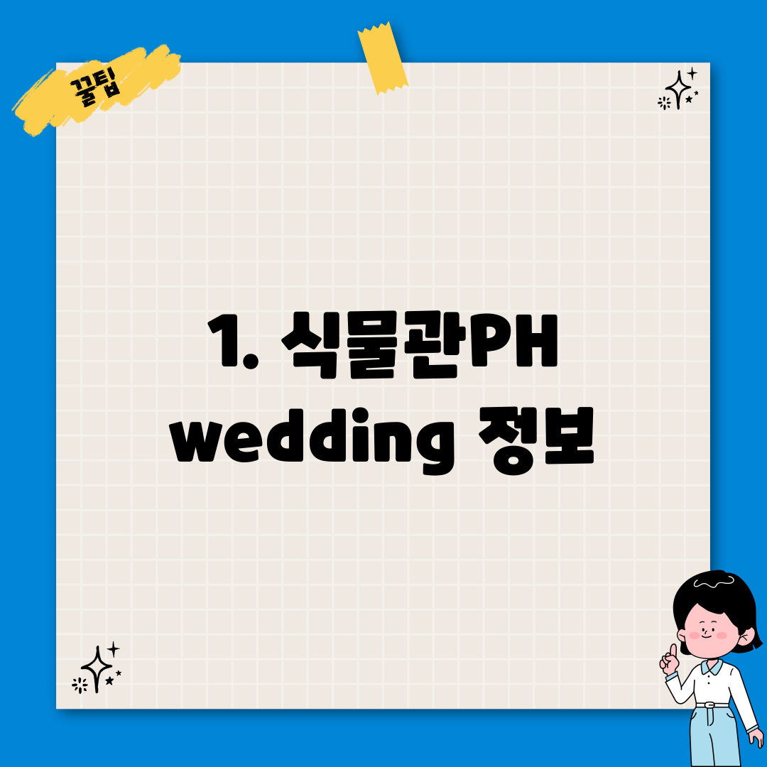1. 식물관PH wedding 정보